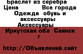 Браслет из серебра  › Цена ­ 5 000 - Все города Одежда, обувь и аксессуары » Аксессуары   . Иркутская обл.,Саянск г.